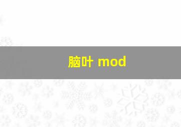 脑叶 mod